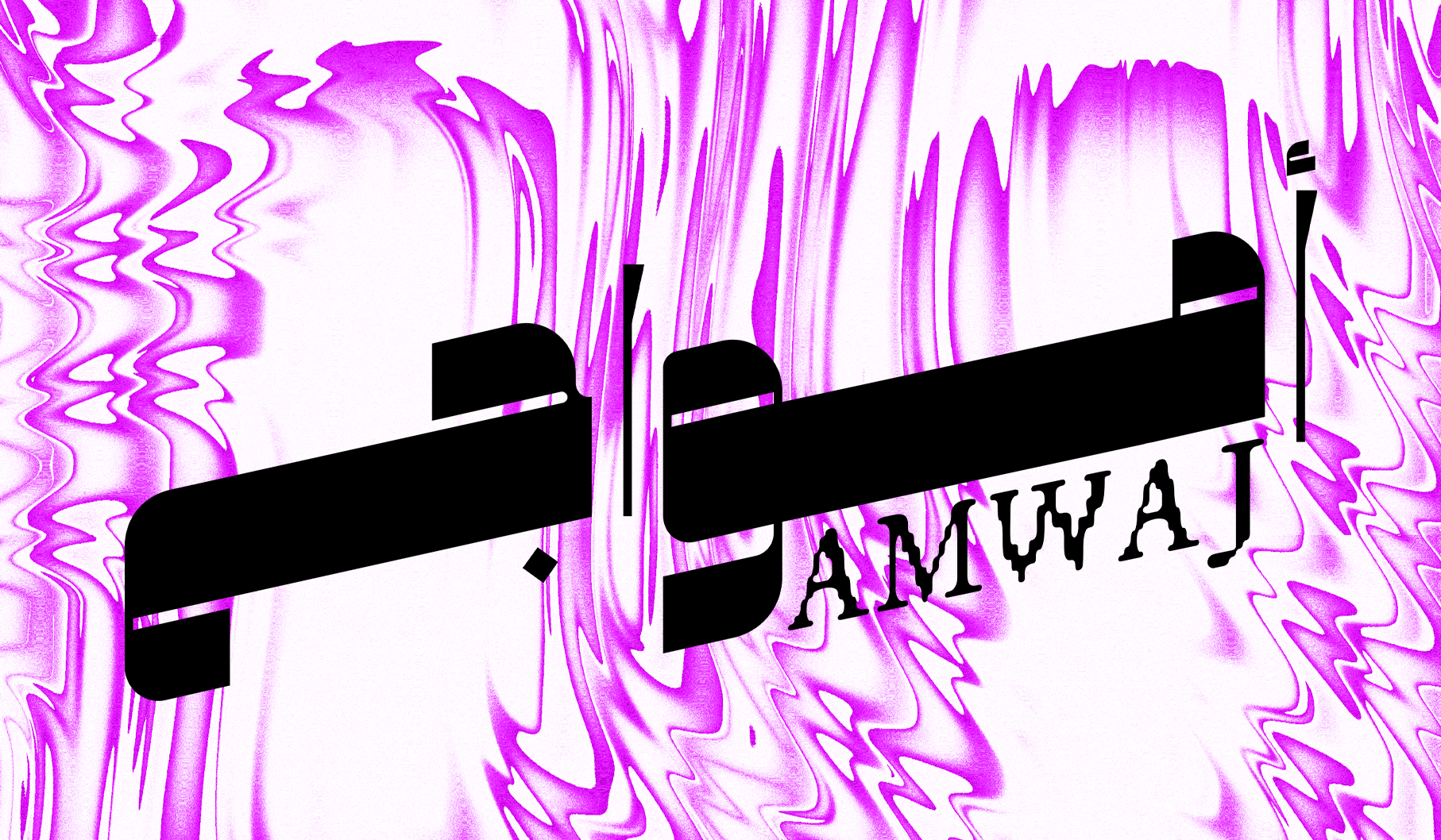 Festival AMWAJ - amwaj-visuel-site.png